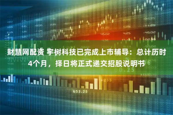 财慧网配资 宇树科技已完成上市辅导：总计历时4个月，择日将正式递交招股说明书