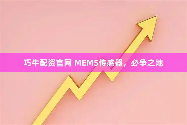 巧牛配资官网 MEMS传感器，必争之地