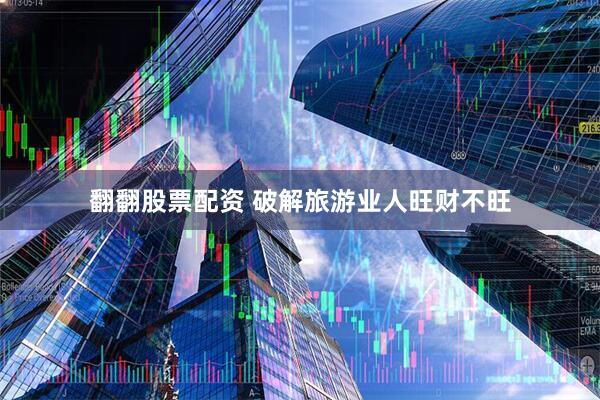 翻翻股票配资 破解旅游业人旺财不旺